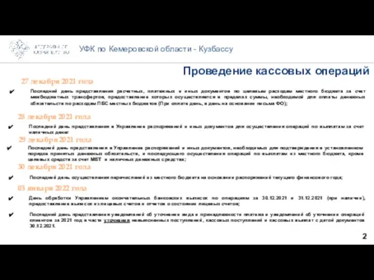 2 УФК по Кемеровской области - Кузбассу Проведение кассовых операций 27