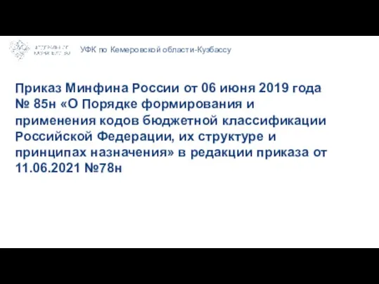 УФК по Кемеровской области-Кузбассу Приказ Минфина России от 06 июня 2019