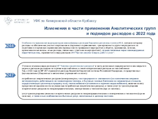 УФК по Кемеровской области-Кузбассу Изменения в части применения Аналитических групп и