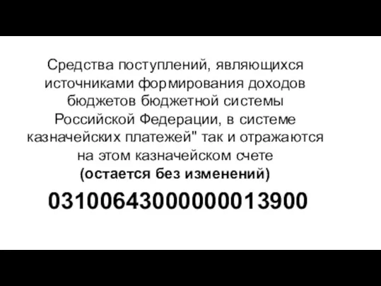 03100643000000013900 Средства поступлений, являющихся источниками формирования доходов бюджетов бюджетной системы Российской