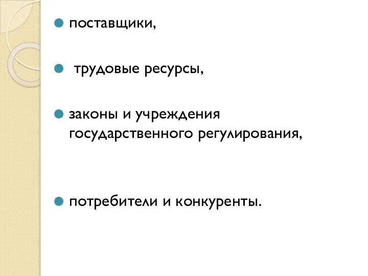 поставщики, трудовые ресурсы, законы и учреждения государственного регулирования, потребители и конкуренты.