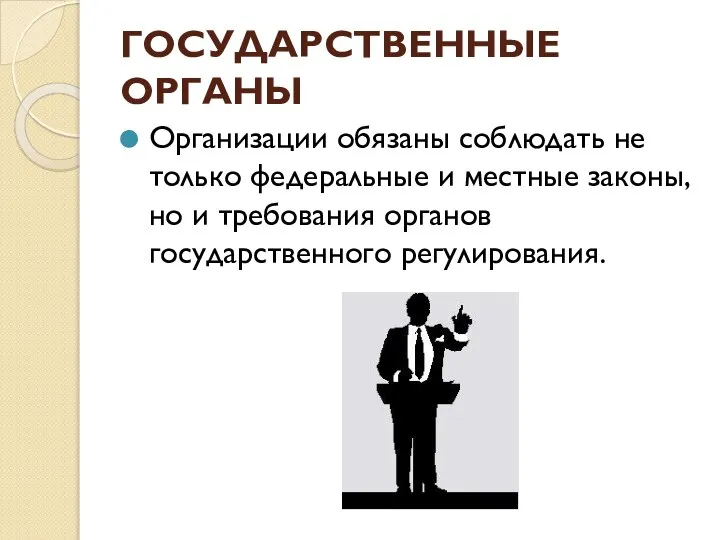 ГОСУДАРСТВЕННЫЕ ОРГАНЫ Организации обязаны соблюдать не только федеральные и местные законы,