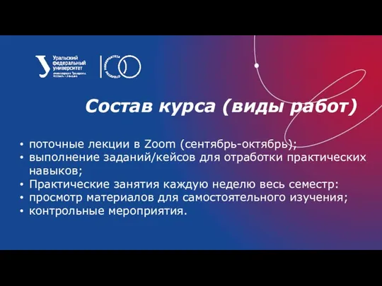 Состав курса (виды работ) поточные лекции в Zoom (сентябрь-октябрь); выполнение заданий/кейсов