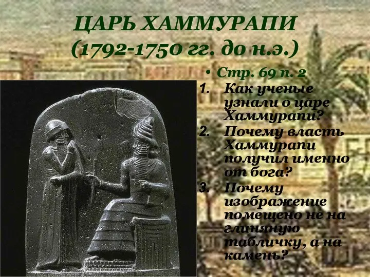 ЦАРЬ ХАММУРАПИ (1792-1750 гг. до н.э.) Стр. 69 п. 2 Как