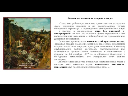 Основные положения декрета о мире. Советское рабоче-крестьянское правительство предлагает «всем воюющим