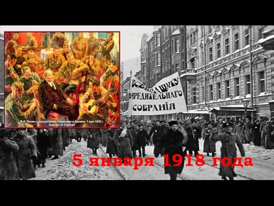 5 января 1918 года