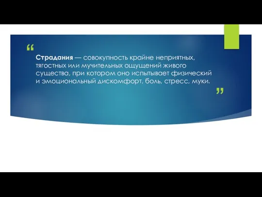 Страдания — совокупность крайне неприятных, тягостных или мучительных ощущений живого существа,
