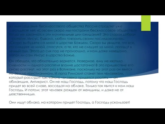 Во имя создания бесклассового общества Россия страдает уже шестьдесят лет: «Совсем