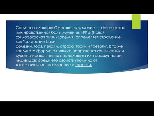 Согласно словарю Ожегова, страдание — физическая или нравственная боль, мучение. НФЭ