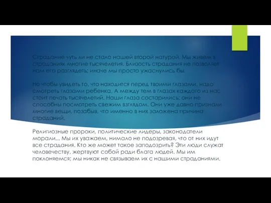 Страдание чуть ли не стало нашей второй натурой. Мы живем в