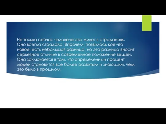 Не только сейчас человечество живет в страданиях. Оно всегда страдало. Впрочем,