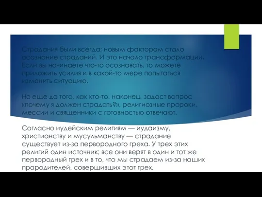 Страдания были всегда; новым фактором стало осознание страданий. И это начало