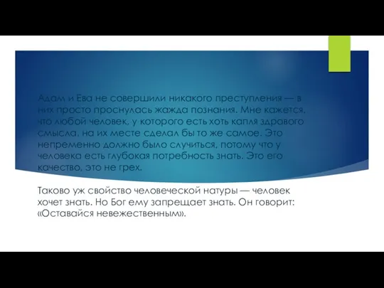 Адам и Ева не совершили никакого преступления — в них просто