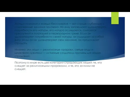 Жажда познания и жажда бессмертия — вот самые глубинные и сокровенные