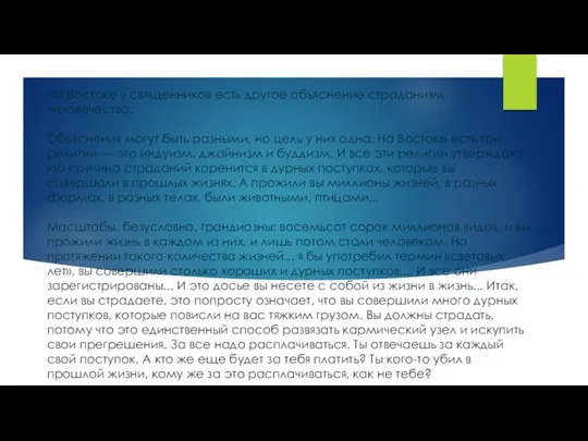 На Востоке у священников есть другое объяснение страданиям человечества. Объяснения могут