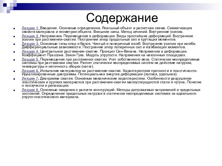 Содержание Лекция 1. Введение. Основные определения. Реальный объект и расчетная схема.