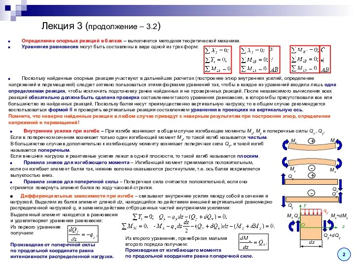 Лекция 3 (продолжение – 3.2) 2 Определение опорных реакций в балках