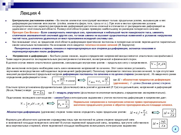 Лекция 4 4 Центральное растяжение-сжатие – Во многих элементах конструкций возникают