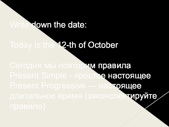 Write down the date: Today is the 12-th of October Сегодня