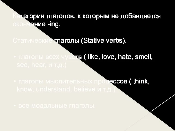 Категории глаголов, к которым не добавляется окончание -ing. Статические глаголы (Stative