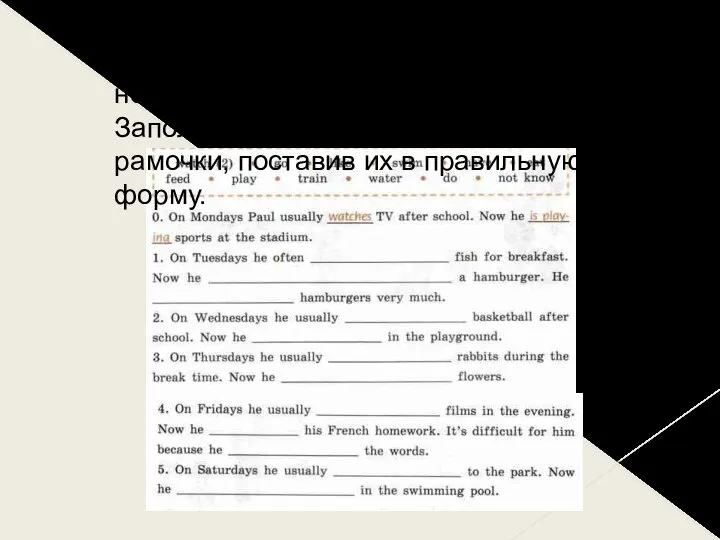 Что Пол делает обычно каждую неделю и что он делает сейчас.