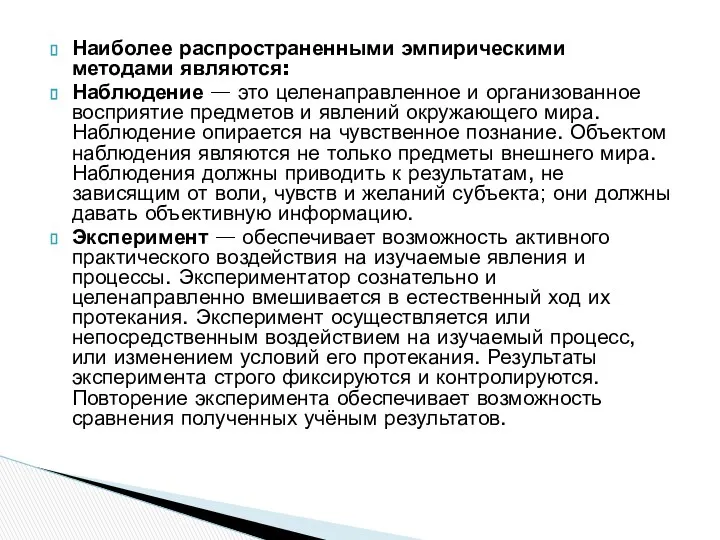 Наиболее распространенными эмпирическими методами являются: Наблюдение — это целенаправленное и организованное