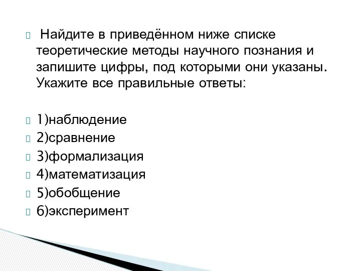 Найдите в приведённом ниже списке теоретические методы научного познания и запишите