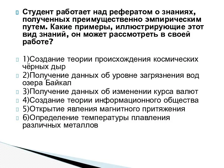 Студент работает над рефератом о знаниях, полученных преимущественно эмпирическим путем. Какие