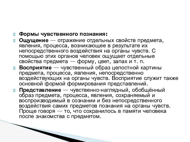 Формы чувственного познания: Ощущение — отражение отдельных свойств предмета, явления, процесса,