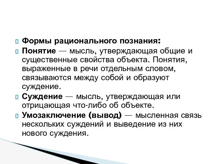 Формы рационального познания: Понятие — мысль, утверждающая общие и существенные свойства