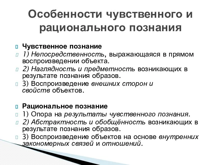 Чувственное познание 1) Непосредственность, выражающаяся в прямом воспроизведении объекта. 2) Наглядность