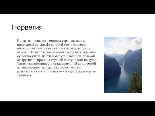 Норвегия Норвегия - одна из немногих стран на земле, природный ландшафт