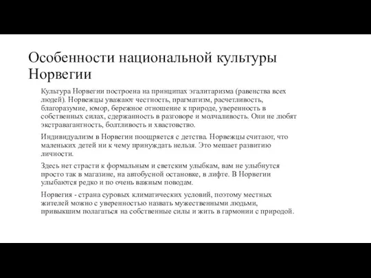 Особенности национальной культуры Норвегии Культура Норвегии построена на принципах эгалитаризма (равенства