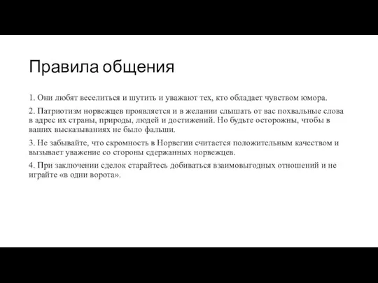 Правила общения 1. Они любят веселиться и шутить и уважают тех,