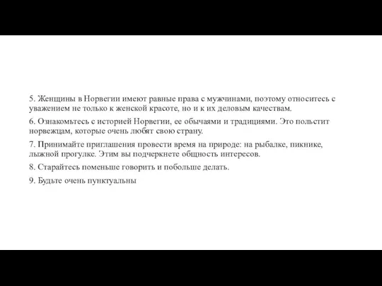 5. Женщины в Норвегии имеют равные права с мужчинами, поэтому относитесь