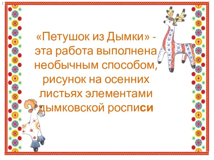 ссссс «Петушок из Дымки» - эта работа выполнена необычным способом, рисунок