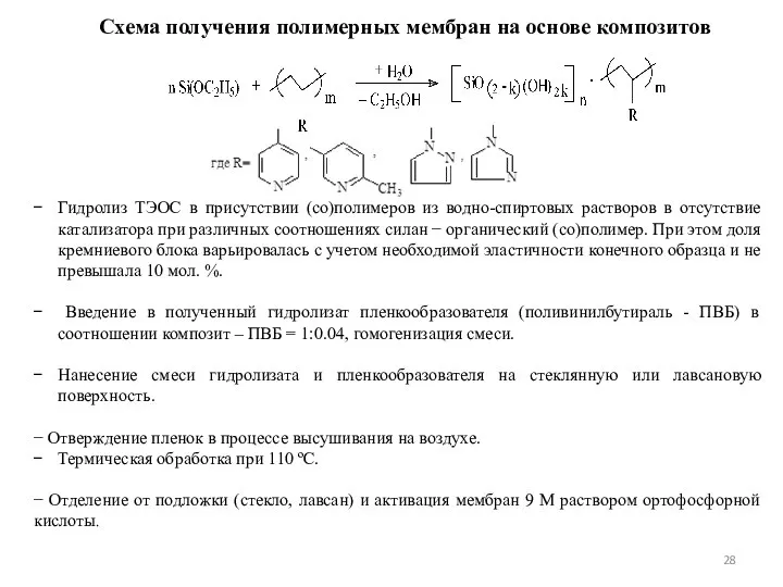 Гидролиз ТЭОС в присутствии (со)полимеров из водно-спиртовых растворов в отсутствие катализатора