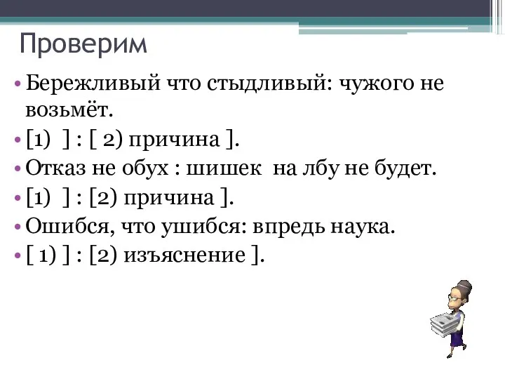 Проверим Бережливый что стыдливый: чужого не возьмёт. [1) ] : [