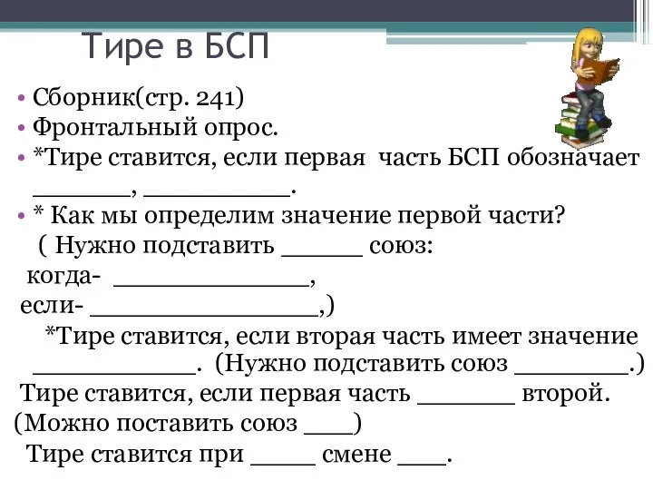 Тире в БСП Сборник(стр. 241) Фронтальный опрос. *Тире ставится, если первая