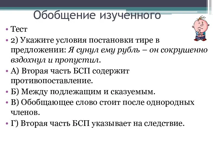 Обобщение изученного Тест 2) Укажите условия постановки тире в предложении: Я