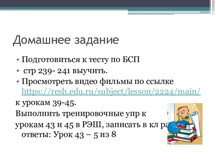 Домашнее задание Подготовиться к тесту по БСП стр 239- 241 выучить.