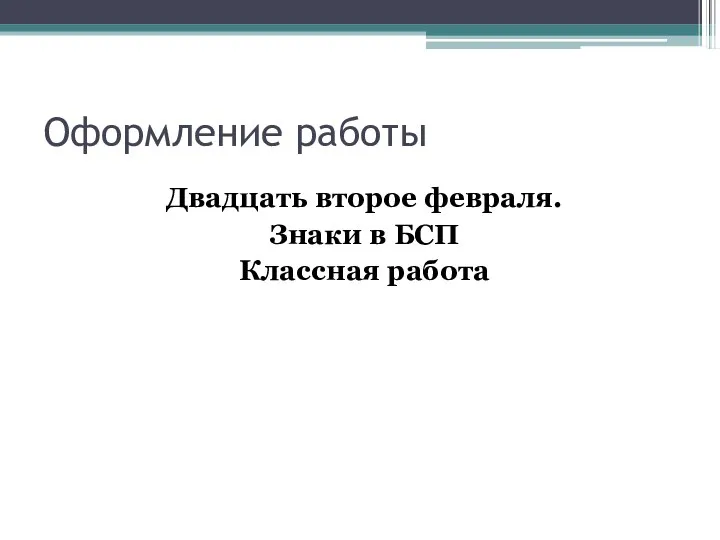 Оформление работы Двадцать второе февраля. Знаки в БСП Классная работа