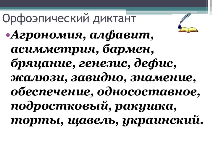 Орфоэпический диктант Агрономия, алфавит, асимметрия, бармен, бряцание, генезис, дефис, жалюзи, завидно,