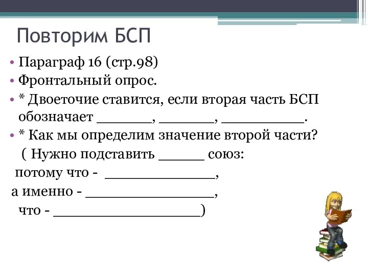 Повторим БСП Параграф 16 (стр.98) Фронтальный опрос. * Двоеточие ставится, если