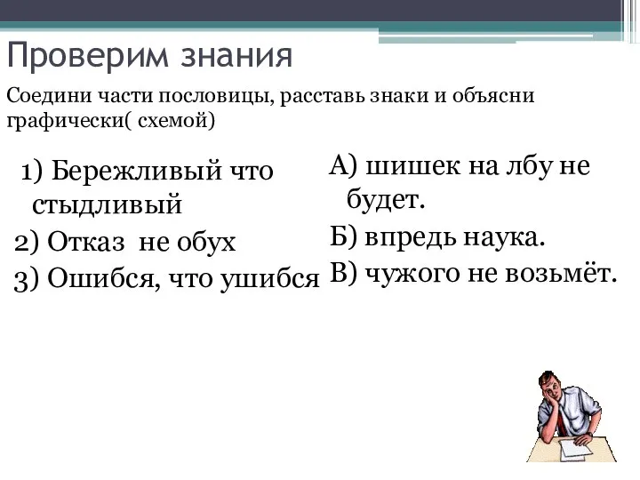 Проверим знания 1) Бережливый что стыдливый 2) Отказ не обух 3)