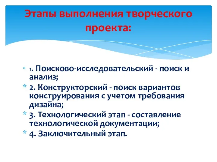 1. Поисково-исследовательский - поиск и анализ; 2. Конструкторский - поиск вариантов