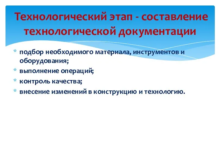 подбор необходимого материала, инструментов и оборудования; выполнение операций; контроль качества; внесение