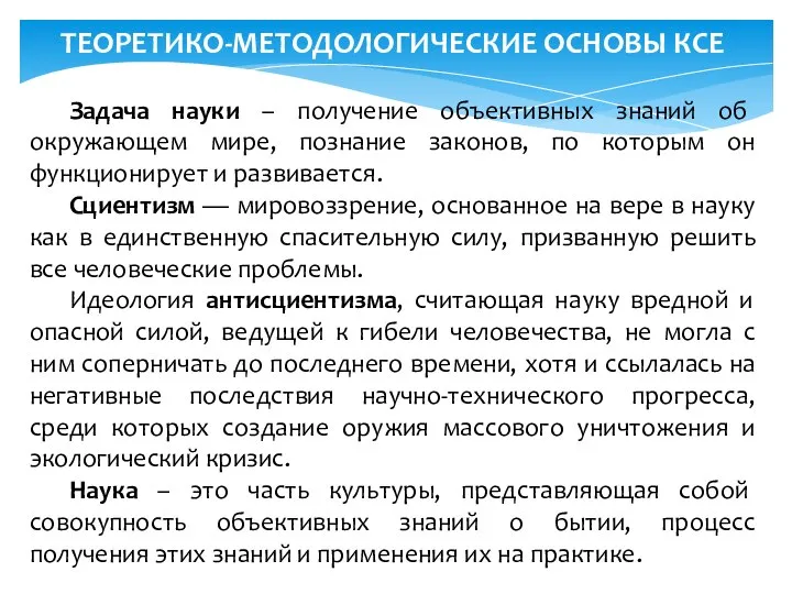 ТЕОРЕТИКО-МЕТОДОЛОГИЧЕСКИЕ ОСНОВЫ КСЕ Задача науки – получение объективных знаний об окружающем