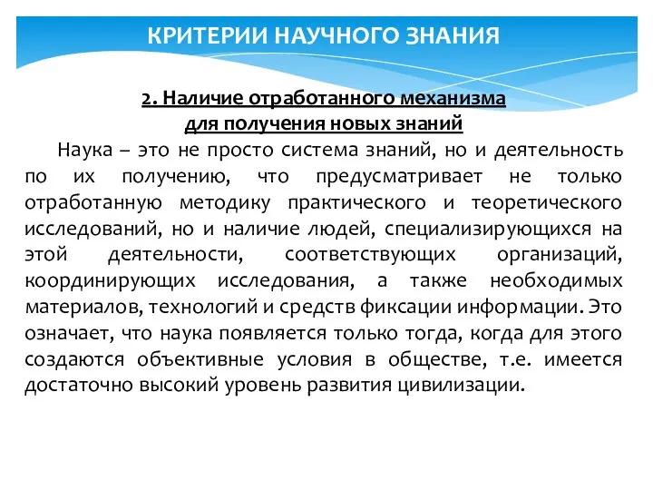 КРИТЕРИИ НАУЧНОГО ЗНАНИЯ 2. Наличие отработанного механизма для получения новых знаний