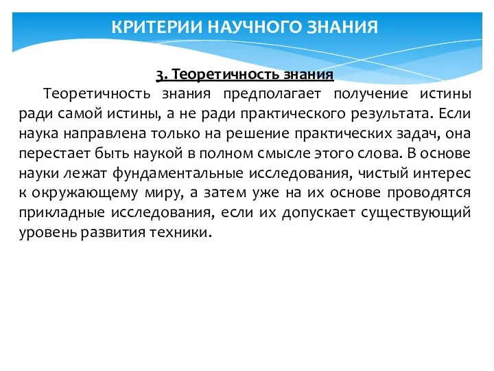 КРИТЕРИИ НАУЧНОГО ЗНАНИЯ 3. Теоретичность знания Теоретичность знания предполагает получение истины